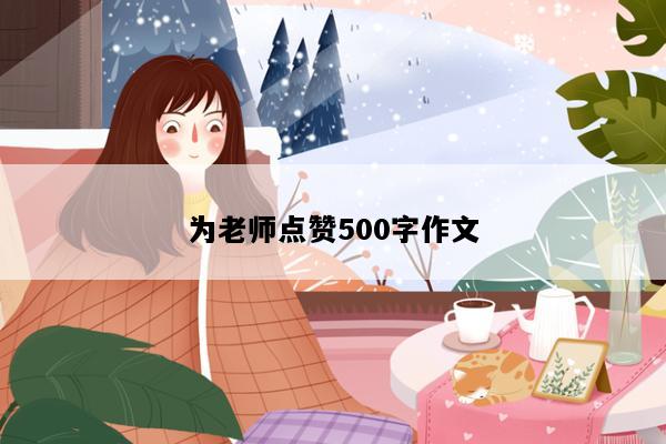 为老师点赞500字作文
