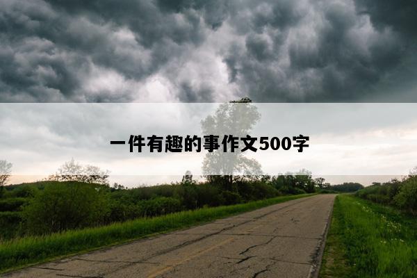 一件有趣的事作文500字