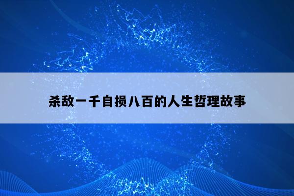 杀敌一千自损八百的人生哲理故事