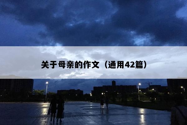 关于母亲的作文（通用42篇）