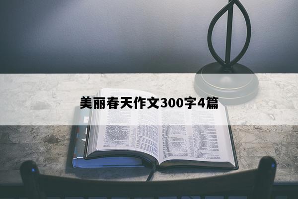 美丽春天作文300字4篇