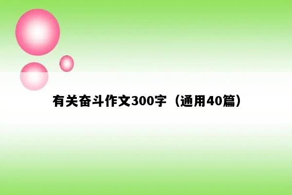 有关奋斗作文300字（通用40篇）