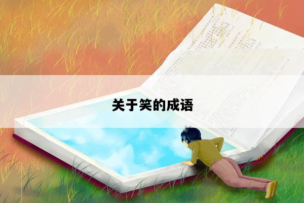 关于笑的成语