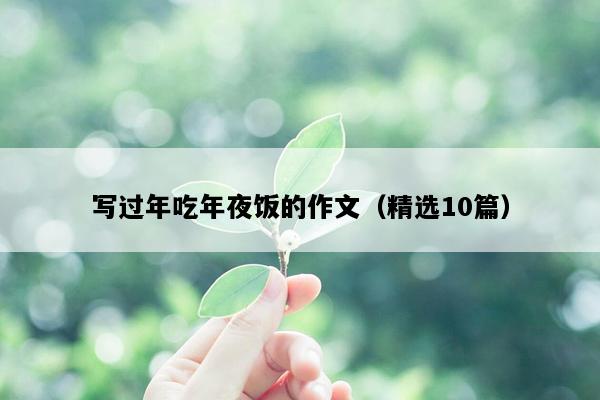 写过年吃年夜饭的作文（精选10篇）
