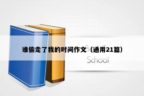 谁偷走了我的时间作文（通用21篇）