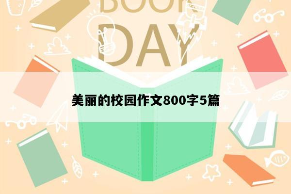 美丽的校园作文800字5篇