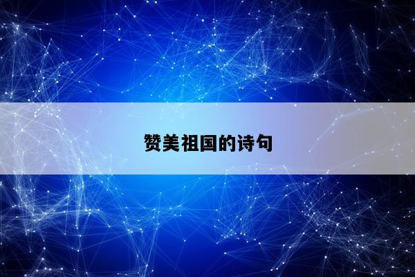 赞美祖国的诗句