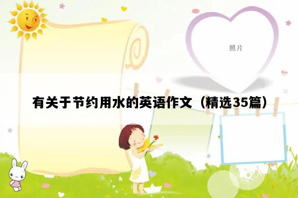 有关于节约用水的英语作文（精选35篇）