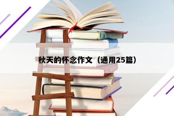 秋天的怀念作文（通用25篇）