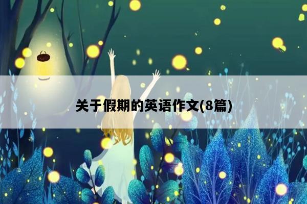 关于假期的英语作文(8篇)