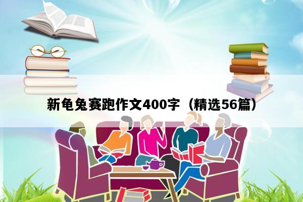 新龟兔赛跑作文400字（精选56篇）