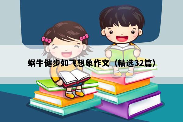 蜗牛健步如飞想象作文（精选32篇）