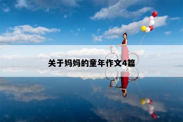 关于妈妈的童年作文4篇