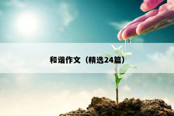 和谐作文（精选24篇）