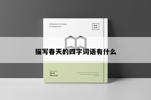 描写春天的四字词语有什么