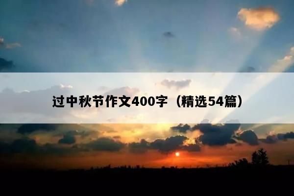 过中秋节作文400字（精选54篇）