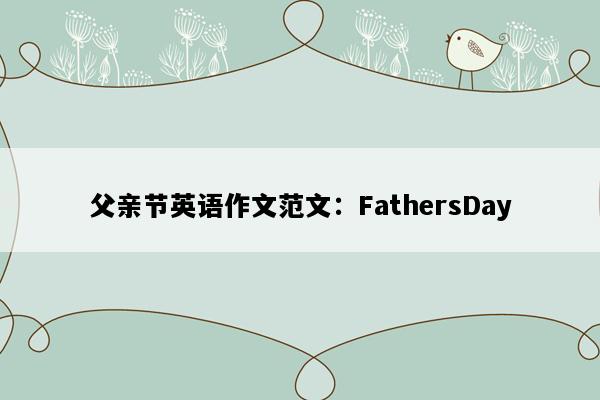 父亲节英语作文范文：FathersDay