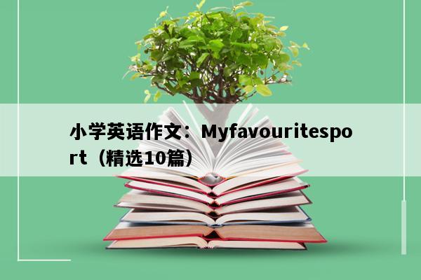 小学英语作文：Myfavouritesport（精选10篇）