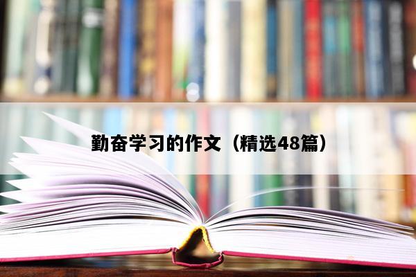 勤奋学习的作文（精选48篇）