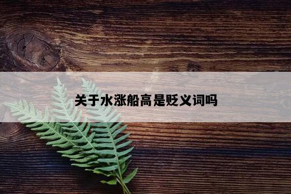 关于水涨船高是贬义词吗