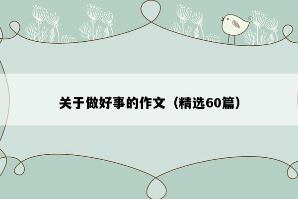 关于做好事的作文（精选60篇）