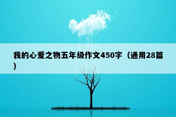 我的心爱之物五年级作文450字（通用28篇）