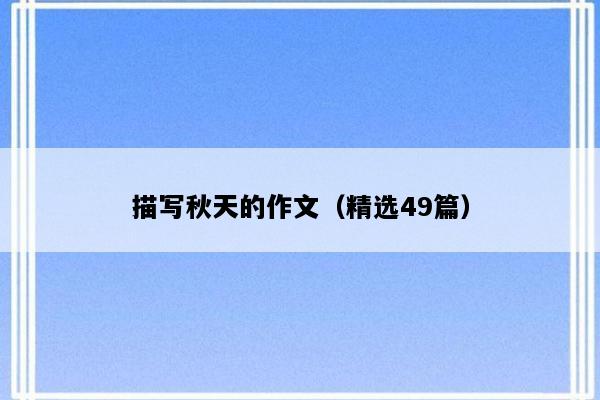 描写秋天的作文（精选49篇）