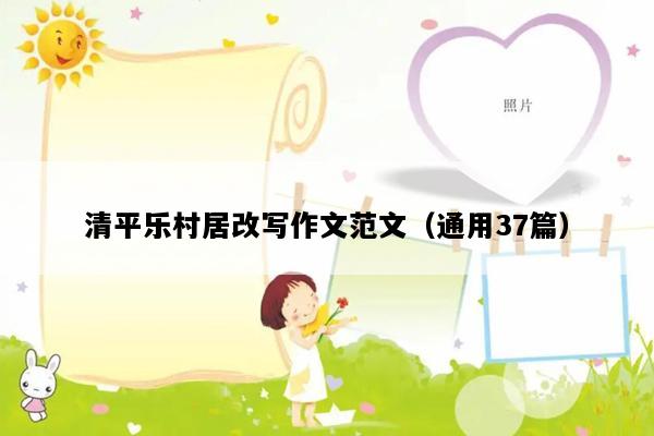 清平乐村居改写作文范文（通用37篇）
