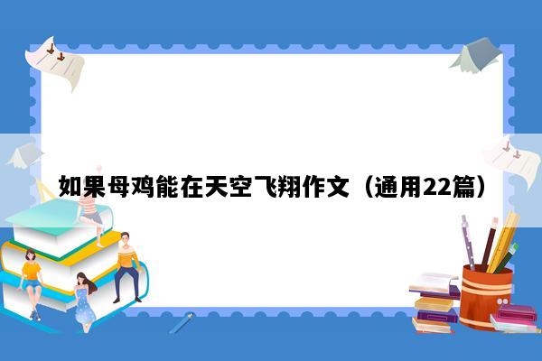 如果母鸡能在天空飞翔作文（通用22篇）