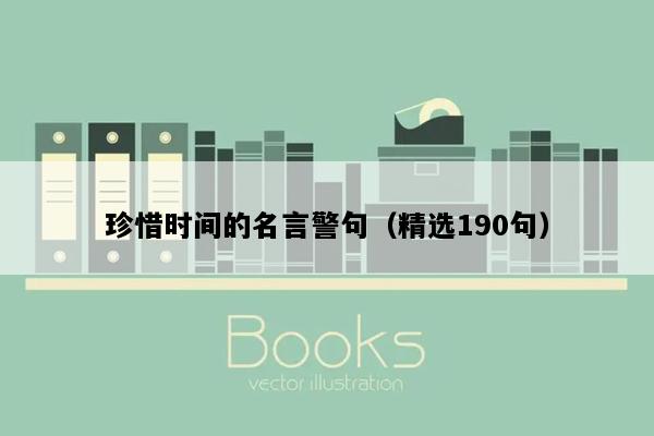 珍惜时间的名言警句（精选190句）