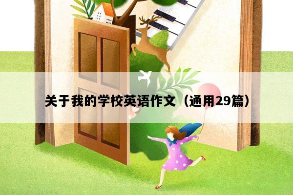 关于我的学校英语作文（通用29篇）