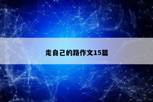 走自己的路作文15篇