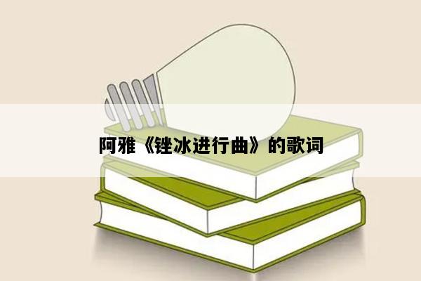 阿雅《锉冰进行曲》的歌词