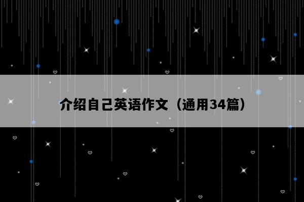 介绍自己英语作文（通用34篇）
