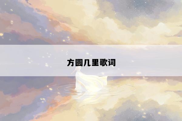 方圆几里歌词