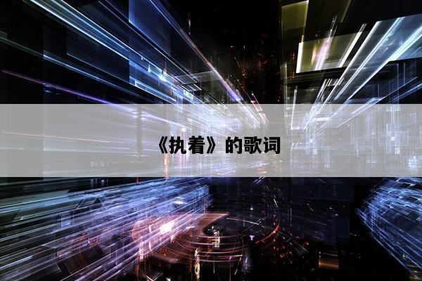 《执着》的歌词
