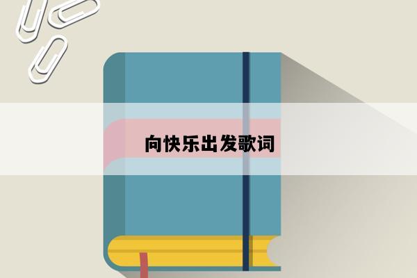 向快乐出发歌词