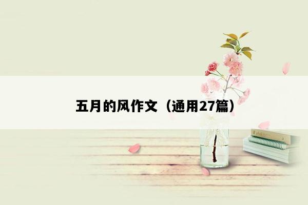 五月的风作文（通用27篇）