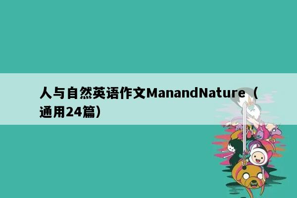 人与自然英语作文ManandNature（通用24篇）