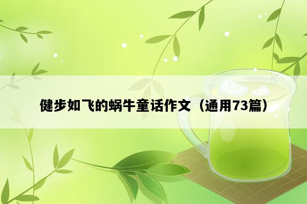 健步如飞的蜗牛童话作文（通用73篇）