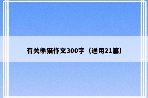 有关熊猫作文300字（通用21篇）
