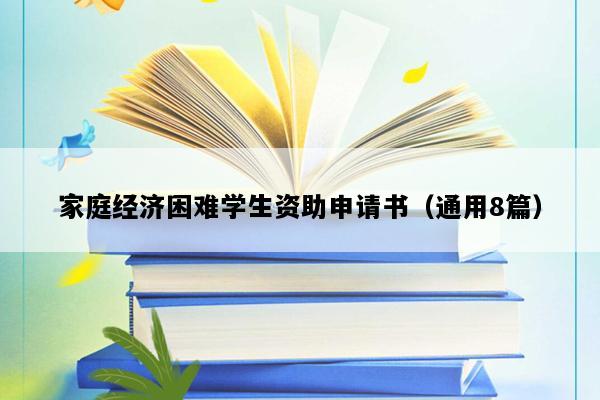 家庭经济困难学生资助申请书（通用8篇）
