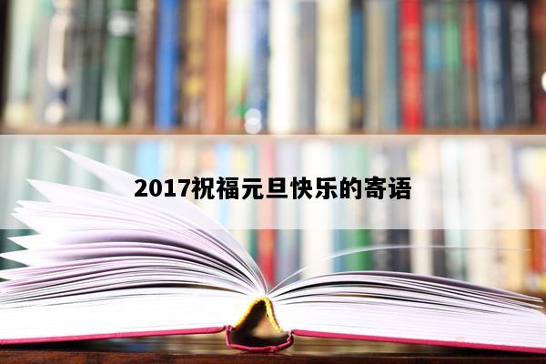 2017祝福元旦快乐的寄语