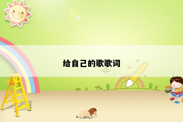给自己的歌歌词