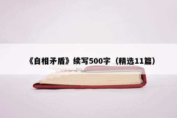 《自相矛盾》续写500字（精选11篇）