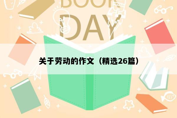 关于劳动的作文（精选26篇）