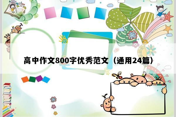 高中作文800字优秀范文（通用24篇）