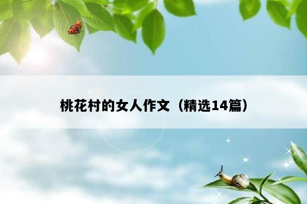桃花村的女人作文（精选14篇）