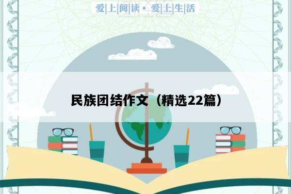 民族团结作文（精选22篇）