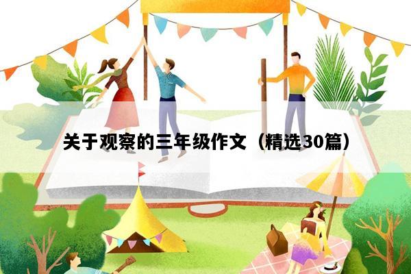 关于观察的三年级作文（精选30篇）